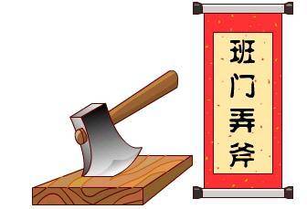 班门弄斧打一准确生肖详细解答、深度解答解释落实